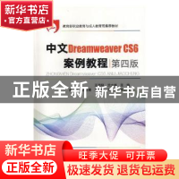 正版 中文Dreamweaver CS6案例教程 张建超 中国铁道出版社 97871