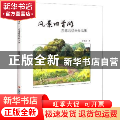 正版 风景旧曾游:宋伟君绘画作品集 宋伟君著 云南美术出版社 97