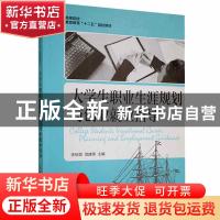 正版 大学生职业生涯规划与创业就业指导 李绍勋,范建荣主编 人