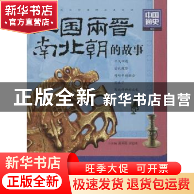 正版 三国两晋南北朝的故事 龚书铎,刘德麟主编 江苏人民出版社