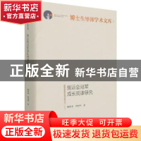 正版 奥运会冠军成长规律研究 杨世勇,唐照华著 光明日报出版社