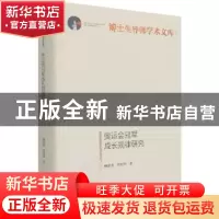 正版 奥运会冠军成长规律研究 杨世勇,唐照华著 光明日报出版社