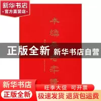 正版 本焕长老年谱 熊召政著 陕西师范大学出版总社 978756138657