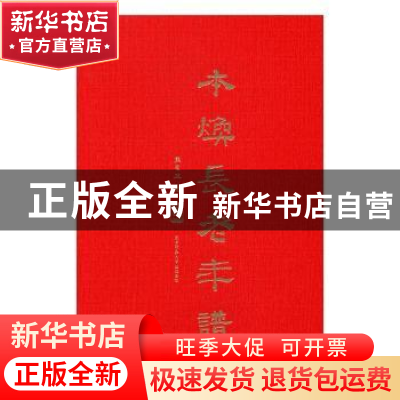 正版 本焕长老年谱 熊召政著 陕西师范大学出版总社 978756138657