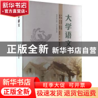 正版 大学语文 李培生,王中慧主编 山东人民出版社 978720913288