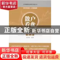 正版 散户看盘实战攻略 黄凤祁编著 经济管理出版社 978750963998