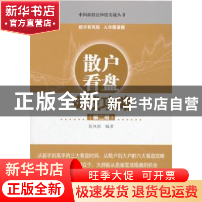 正版 散户看盘实战攻略 黄凤祁编著 经济管理出版社 978750963998