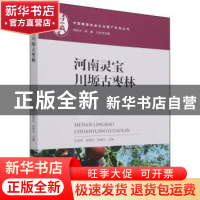 正版 河南灵宝川塬古枣林 范孟革,张贯伍,胡瑞法 中国农业出版社