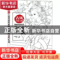 正版 古风宫廷人物漫画线稿技法 梦故宫 绘朱颜 爱林博悦主编 人