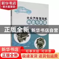 正版 大众汽车发动机构造与拆装 刘旭光,官裕祚,张姗姗主编 北