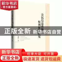 正版 公民信息获取权利保障研究 周淑云 知识产权出版社 9787513