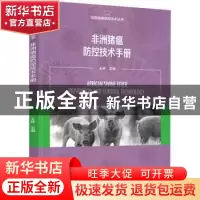 正版 非洲猪瘟防控技术手册 王林主编 中国轻工业出版社 97875184