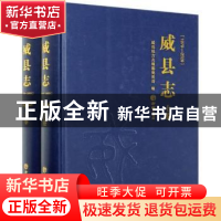 正版 威县志:1979-2009 编者:威县地方志编纂委员会|责编:王海荣