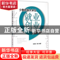 正版 少数民族大学生就业创业指导 刘燕华,马莉 经济管理出版社 9