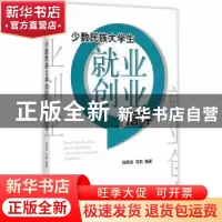 正版 少数民族大学生就业创业指导 刘燕华,马莉 经济管理出版社 9