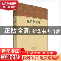 正版 晚明散文选/家藏文库 汤化注评 中州古籍出版社 97875348950