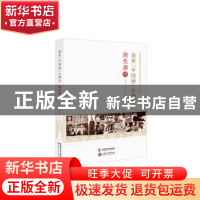 正版 逐梦中国牌心理学(周先庚传)/老科学家学术成长资料采集工程