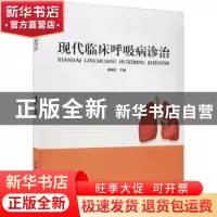 正版 现代临床呼吸病诊治 杨晓东 中国纺织出版社 9787518088232