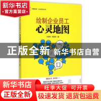 正版 绘制企业员工心灵地图 王仲华,邓亚琪著 经济管理出版社 97