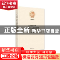 正版 共生语境下的社会合理化与中国现代化 张永缜著 光明日报出