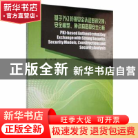 正版 基于PKI的强安全认证密钥交换:安全模型、协议构造和安全分