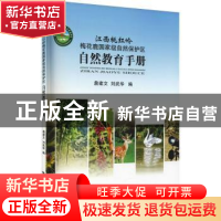 正版 江西桃红岭梅花鹿国家级自然保护区自然教育手册 詹建文,刘