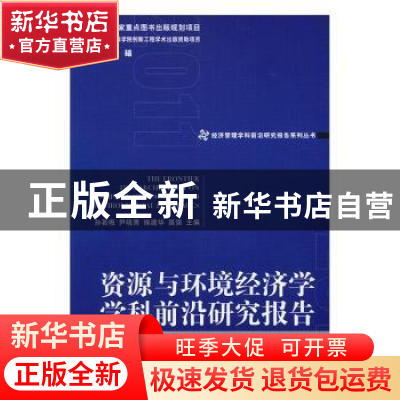 正版 资源与环境经济学学科前沿研究报告:2011:2011 孙若梅[等]主