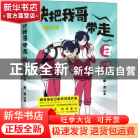 正版 快把我哥带走.2,分秒必争 幽·灵绘著 中国友谊出版公司 9787