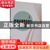 正版 歌剧欣赏教学设计理论与实践 张策著 北京工业大学出版社 97