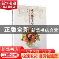 正版 花艺配色美学(色彩搭配基础教程修订版) [日]坂口美重子 人