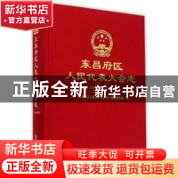 正版 东昌府区人民代表大会志:1949-2013 《东昌府区人民代表大会