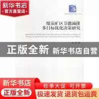 正版 煤炭矿区节能减排多目标优化决策研究 杨娟著 经济管理出版