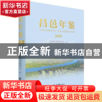 正版 昌邑年鉴:2020:2020 编者:李周兴|责编:程倩 方志出版社 978