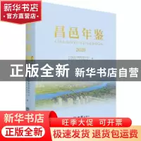 正版 昌邑年鉴:2020:2020 编者:李周兴|责编:程倩 方志出版社 978