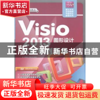 正版 Visio 2013图形设计从新手到高手 郭新房 清华大学出版社 97