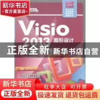 正版 Visio 2013图形设计从新手到高手 郭新房 清华大学出版社 97