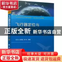 正版 飞行器定位与导航技术 吴杰,安雪滢,郑伟编著 国防工业出