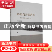 正版 聆听花开的声音——邵阳脱贫攻坚答卷 马剑敏著 湘潭大学出