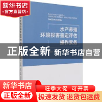 正版 水产养殖环境损害鉴定评估操作实务 张国良,曲克明,王伟 等