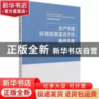 正版 水产养殖环境损害鉴定评估操作实务 张国良,曲克明,王伟 等