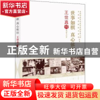 正版 世事如棋真心依旧(王世真传)/老科学家学术成长资料采集工程