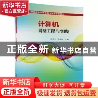 正版 计算机网络工程与实践 陈晓文,熊曾刚主编 清华大学出版社