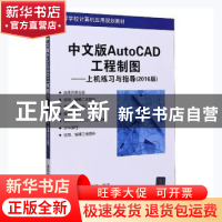 正版 中文版AutoCAD工程制图:上机练习与指导:2016版 崔晓利,陈