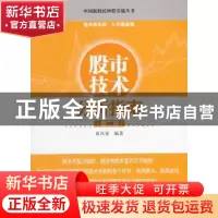 正版 股市技术分析指南 黄凤祁编著 经济管理出版社 978750964003