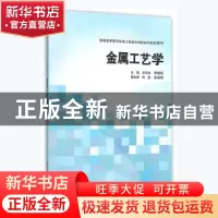正版 金属工艺学 常万顺,李继高主编 清华大学出版社 9787302409