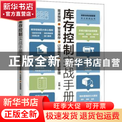 正版 库存控制实战手册 需求预测 安全库存 订货模型 呆滞管理 许