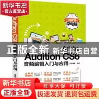 正版 Adobe Audition CS6音频编辑入门与应用 文杰书院 清华大学
