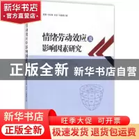 正版 情绪劳动效应及影响因素研究 杨勇[等]著 经济管理出版社 97