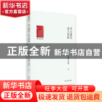 正版 学力课堂 活力校园 王德顺,郑年忠主编 光明日报出版社 978