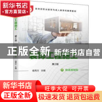 正版 装饰工程施工 第2版 杨秀方 机械工业出版社 9787111684459